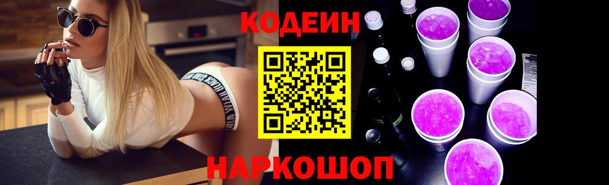 Codein напиток Lean (лин) Ипатово
